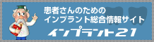 患者さんのためのインプラント総合情報サイト　インププラント21